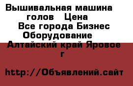 Вышивальная машина velles 6-голов › Цена ­ 890 000 - Все города Бизнес » Оборудование   . Алтайский край,Яровое г.